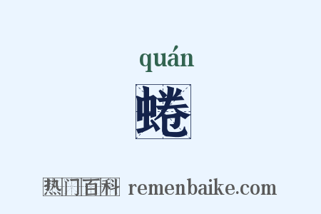 蜷是什么意思的图片